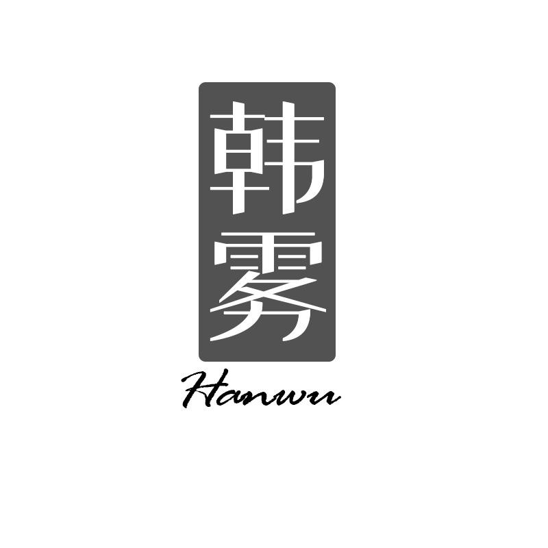 韩雾