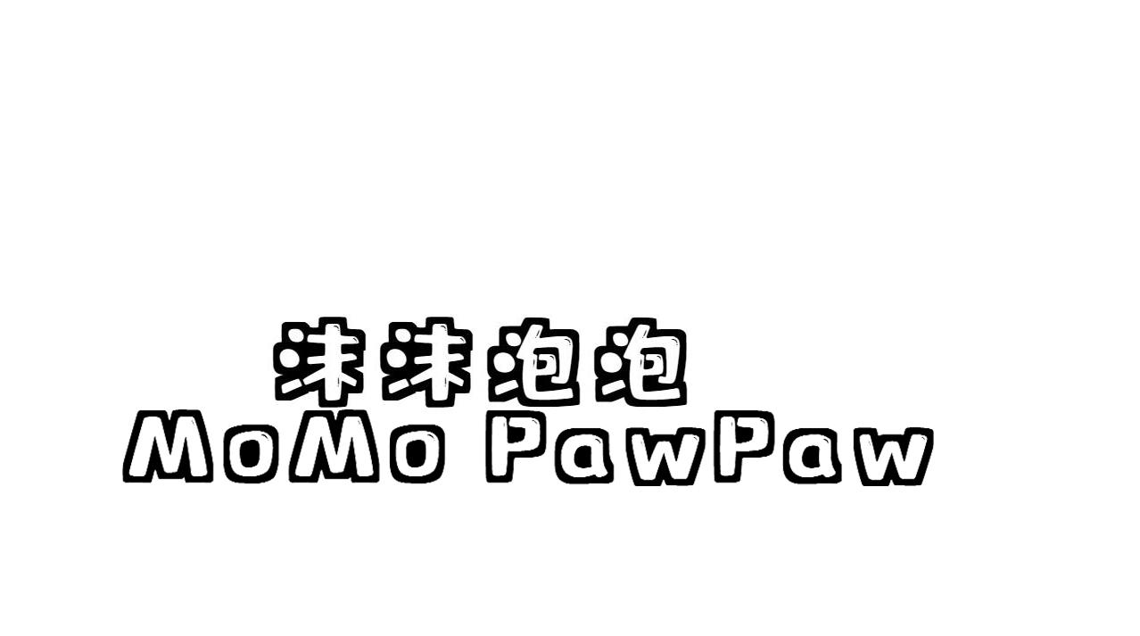 沫沫泡泡 MOMO PAWPAW