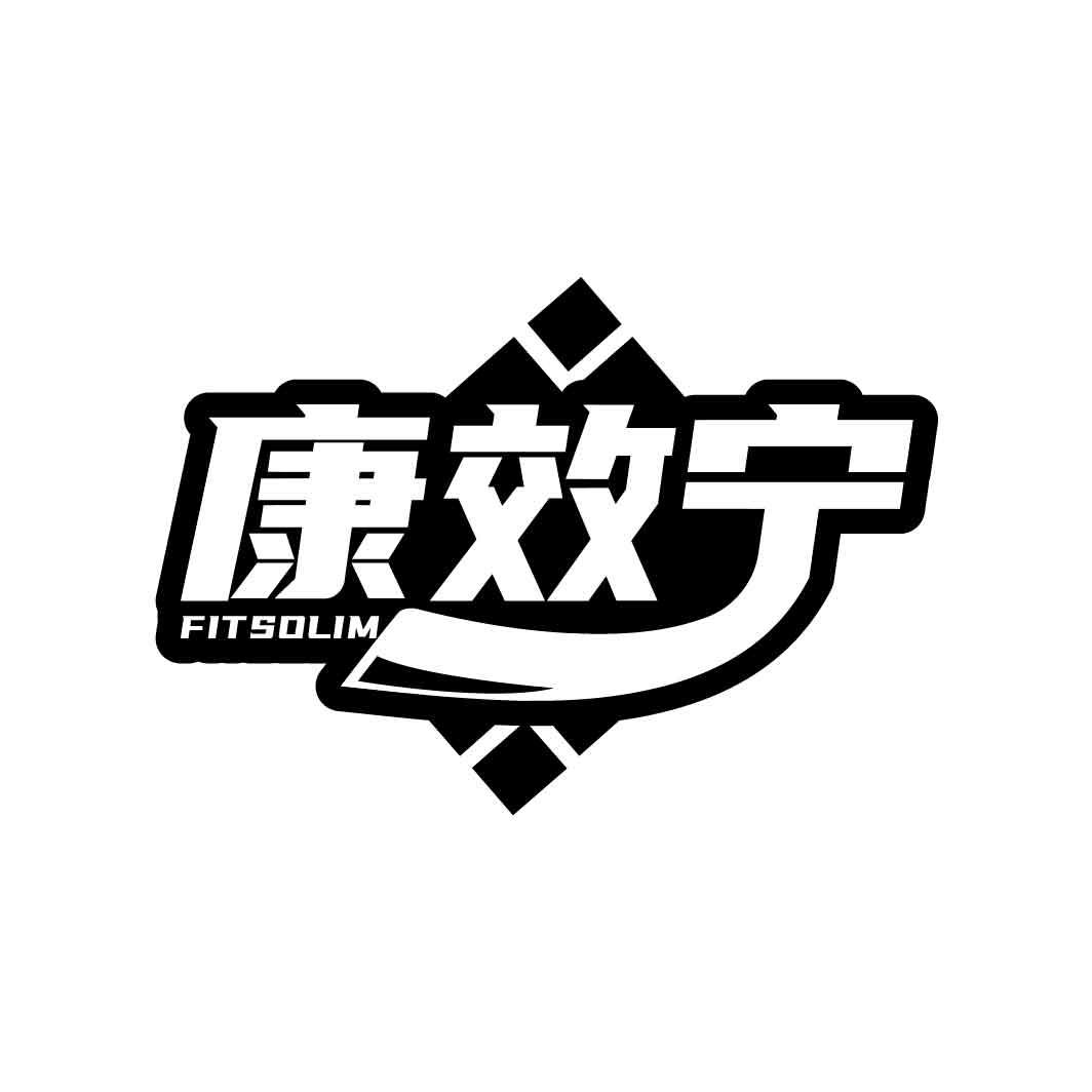 康效宁
FITSOLIM