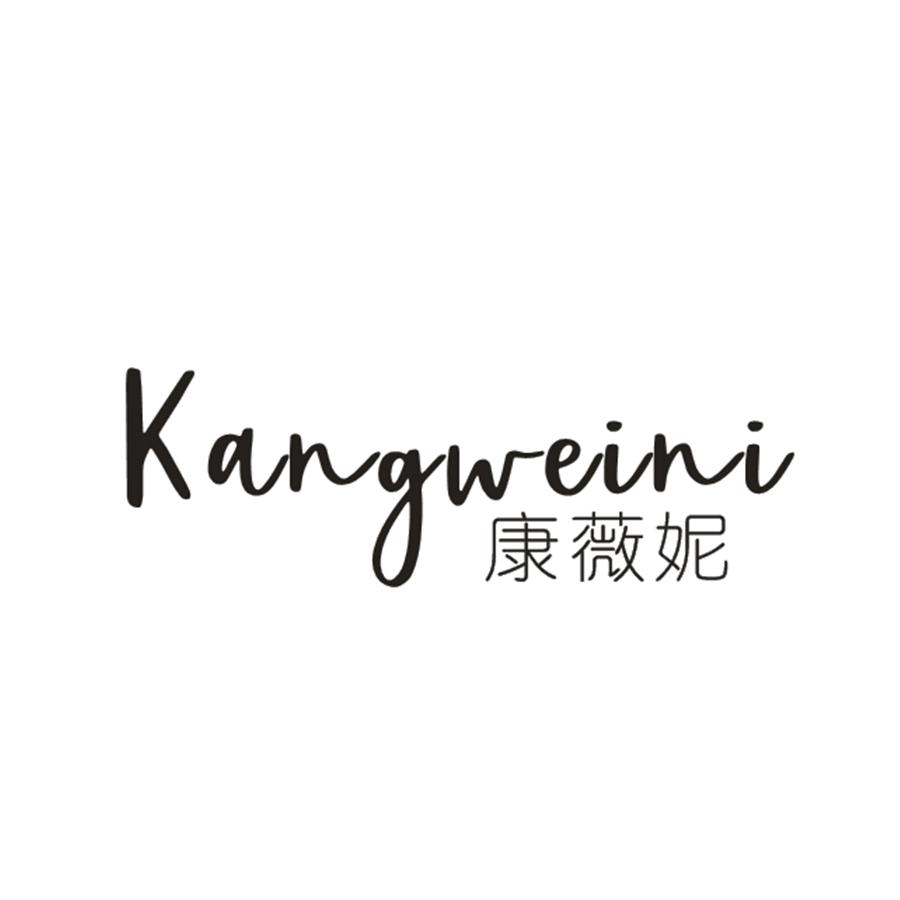 康薇妮