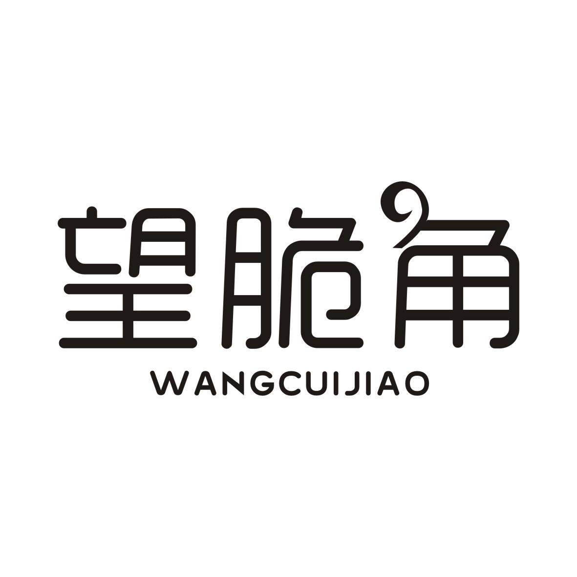 望脆角