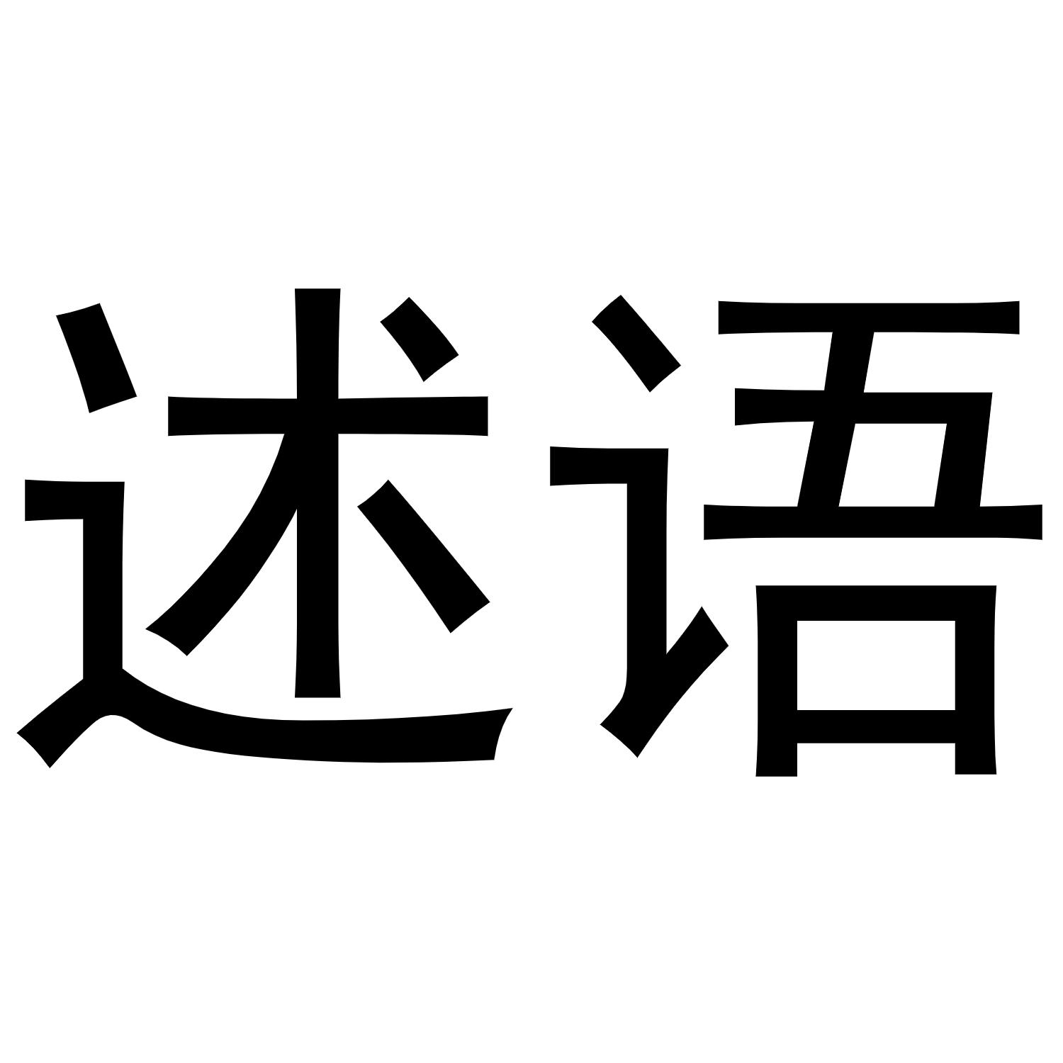 述语
