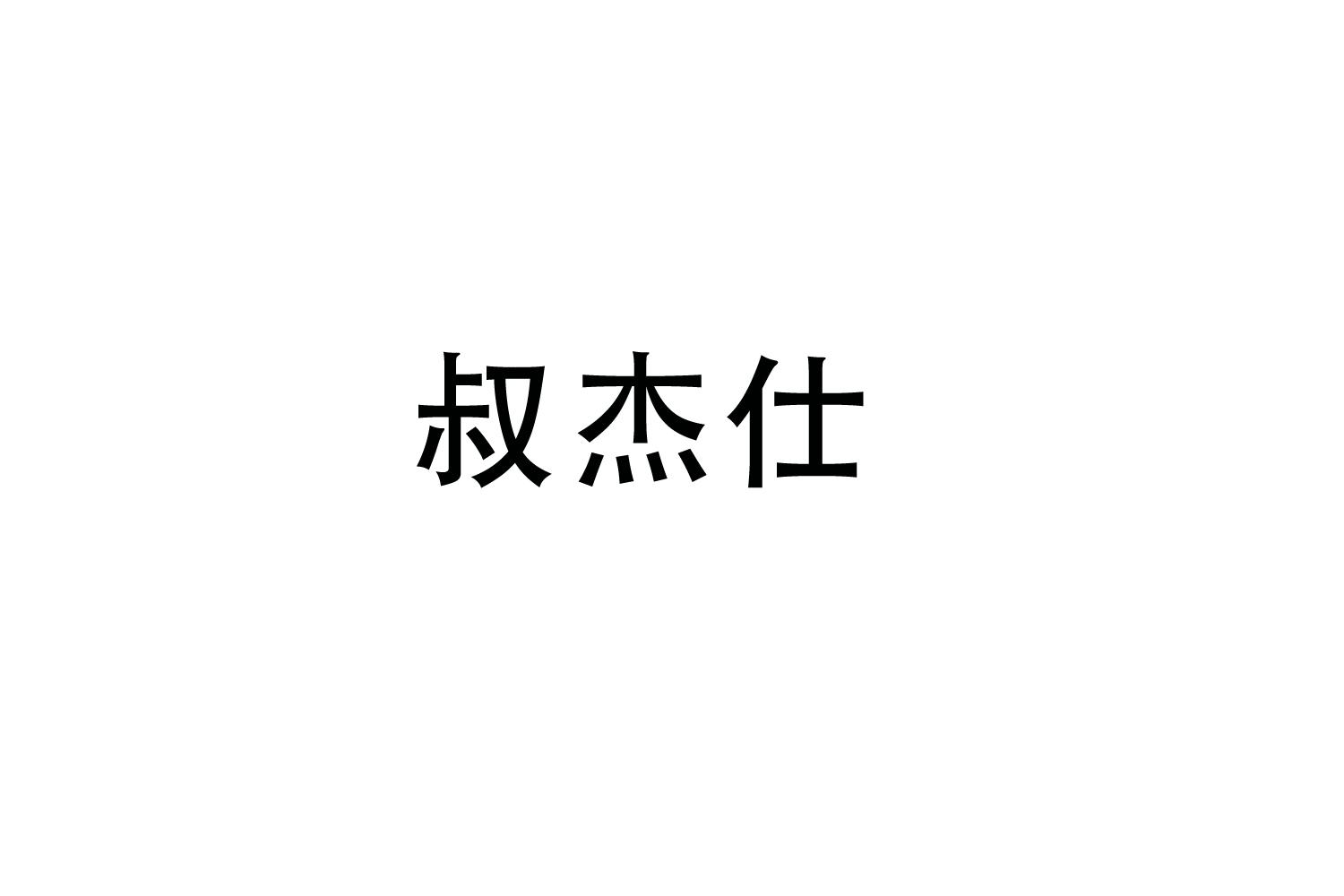 叔杰仕
