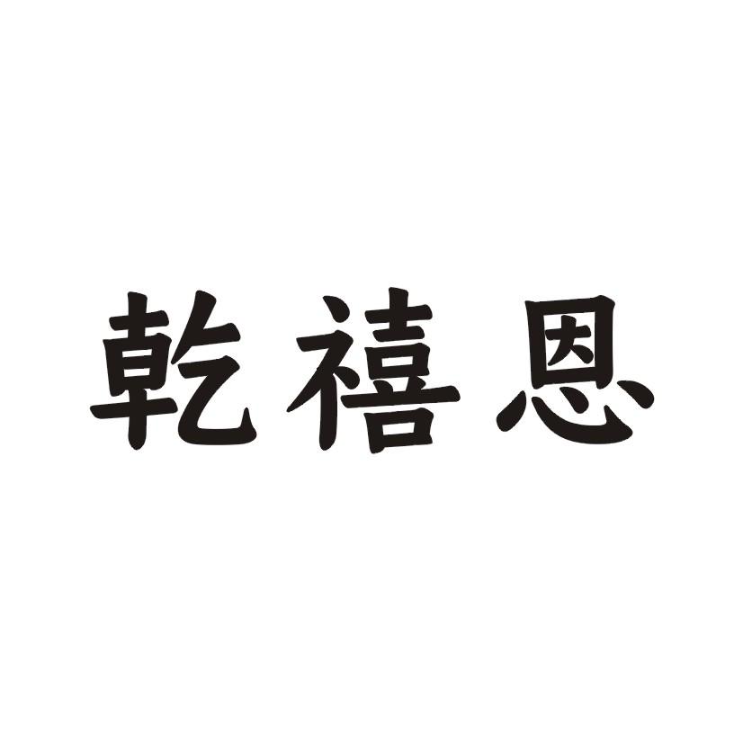 乾禧恩