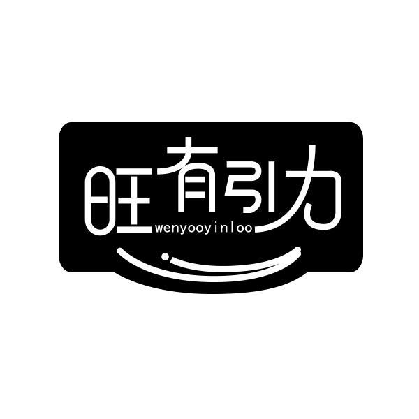 旺有引力 WENYOOYINLOO