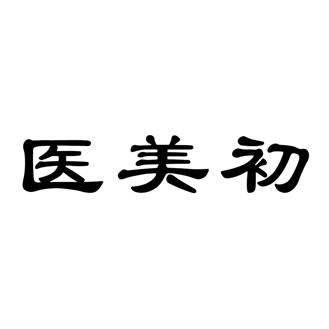 医美初