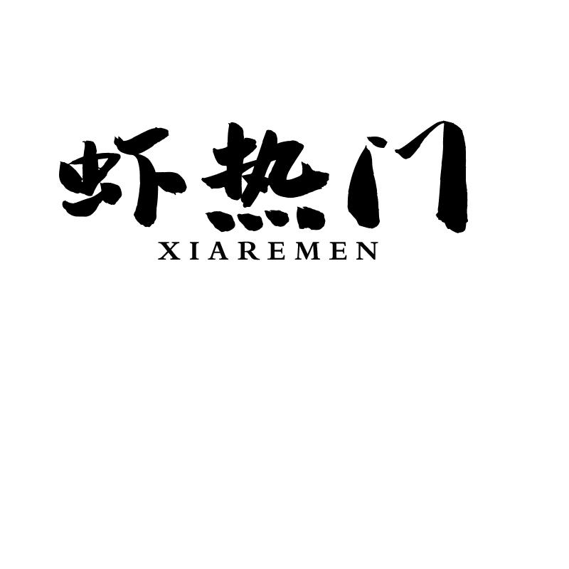 虾热门