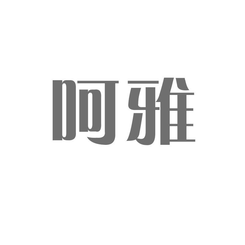 呵雅