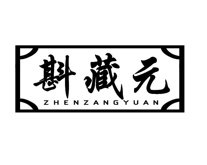 斟藏元
