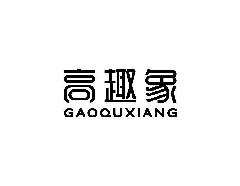 高趣象