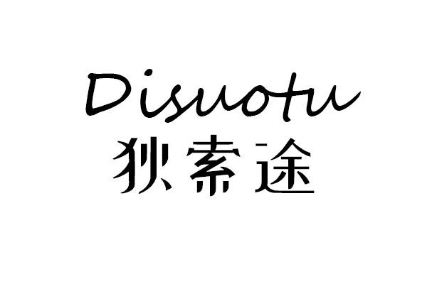 狄索途