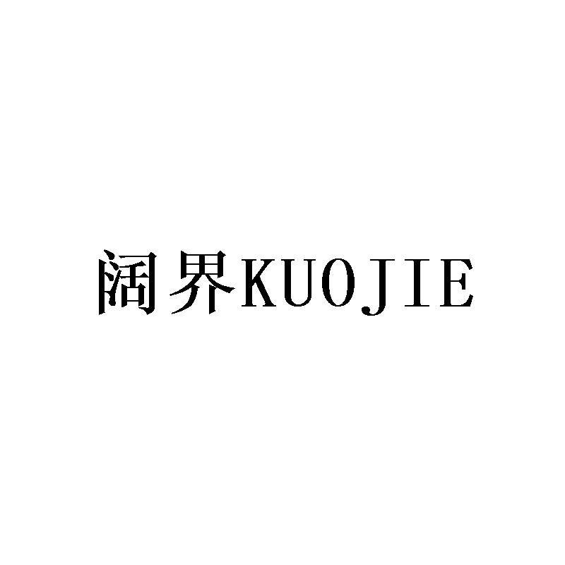 阔界KUOJIE