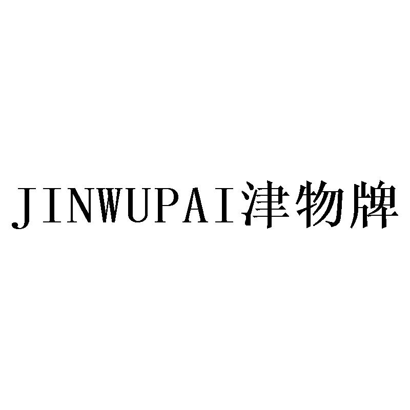 津物牌JINWUPAI