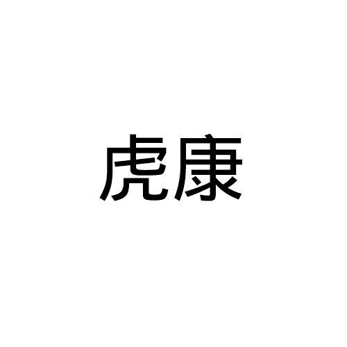 虎康