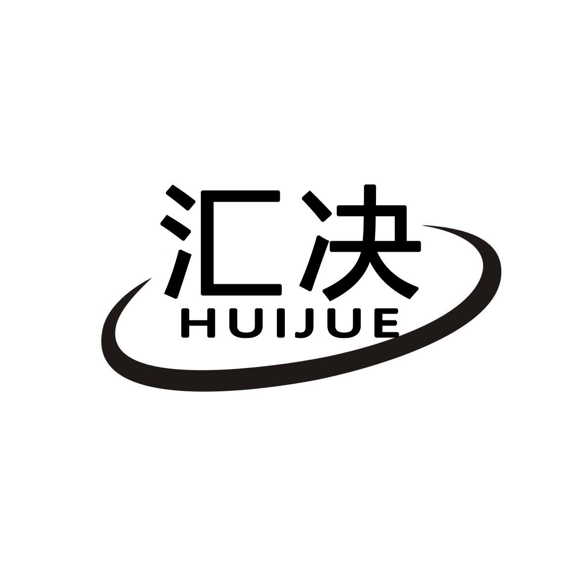 汇决
HUIJUE
