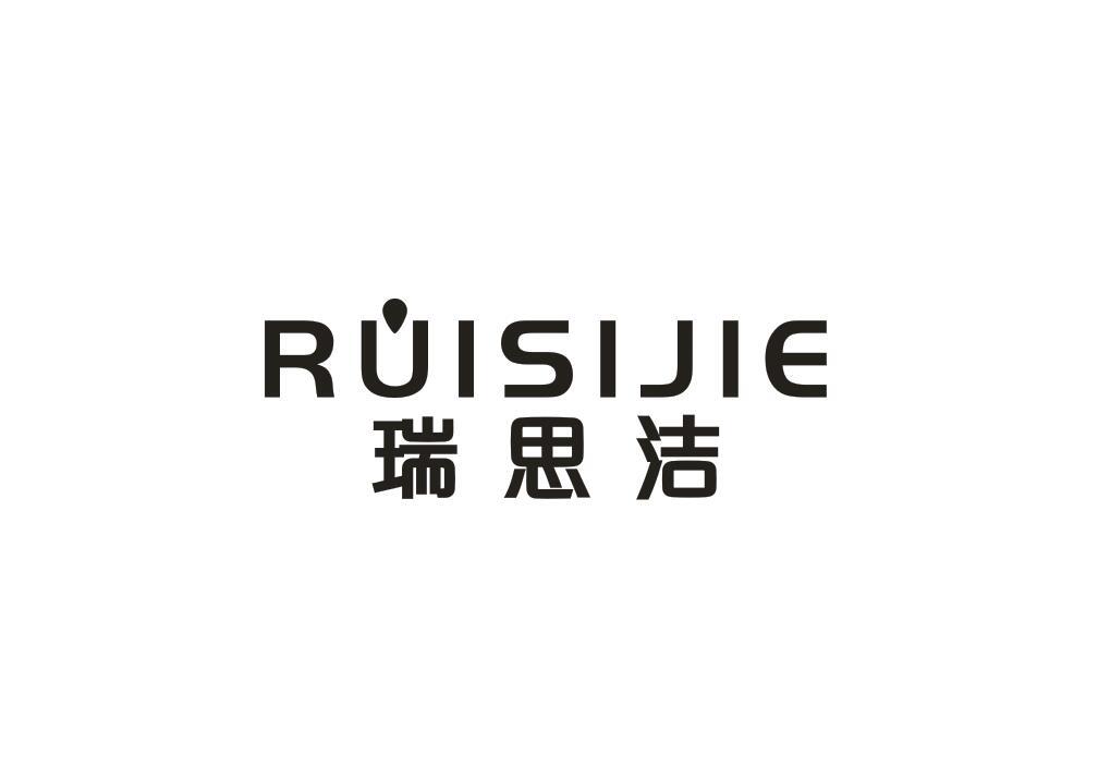 瑞思洁