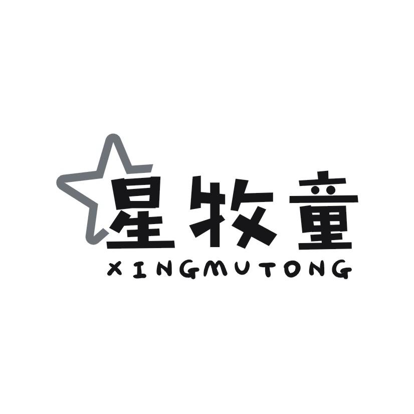 星牧童