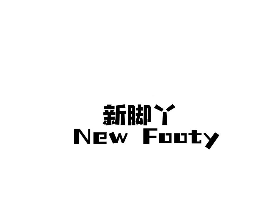 新脚丫