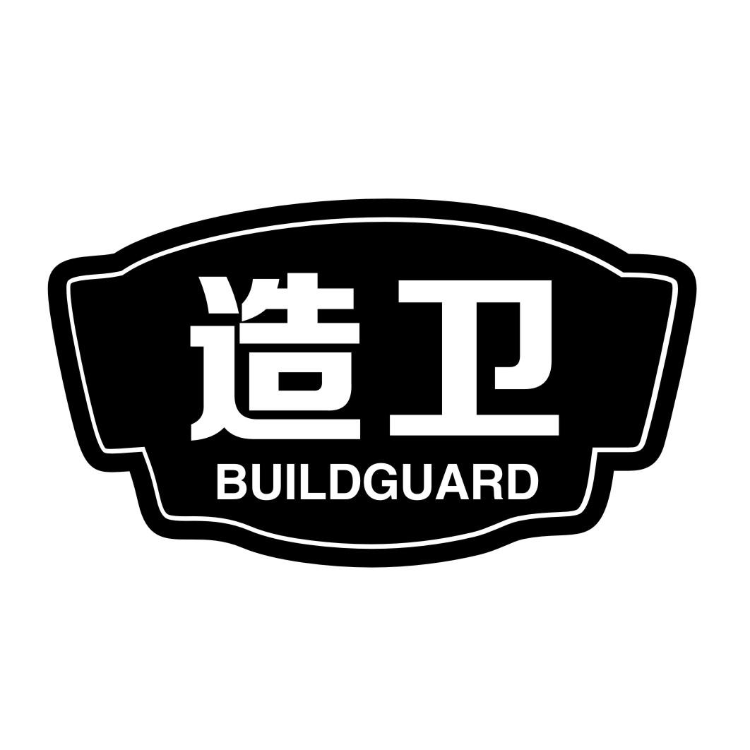 造卫 BUILDGUARD