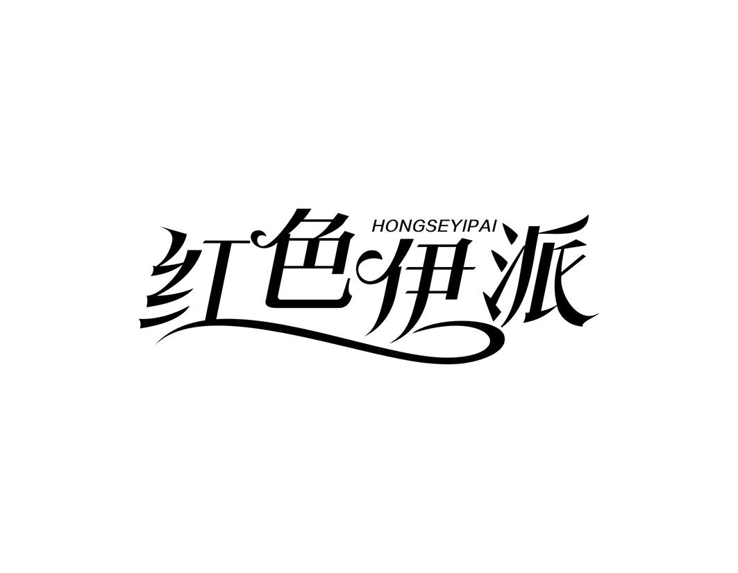 红色伊派