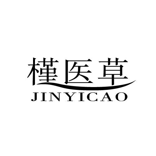 槿医草