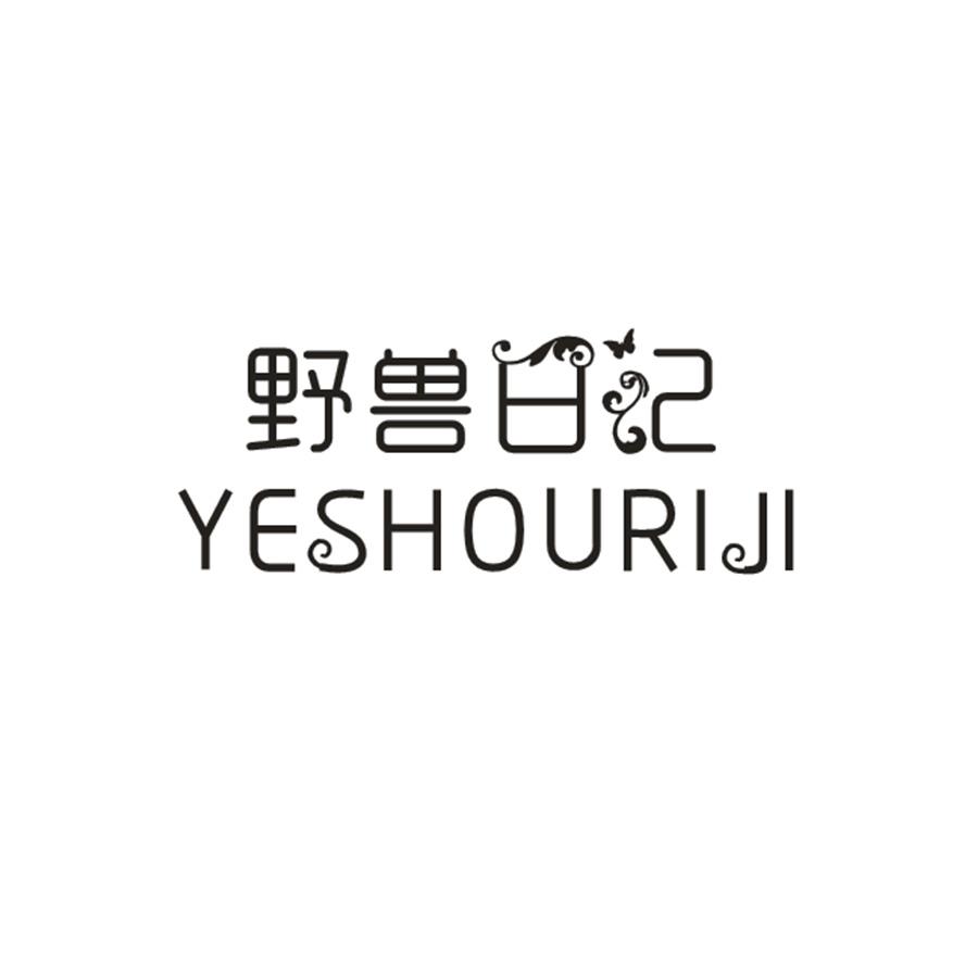 野兽日记YESHOURIJI