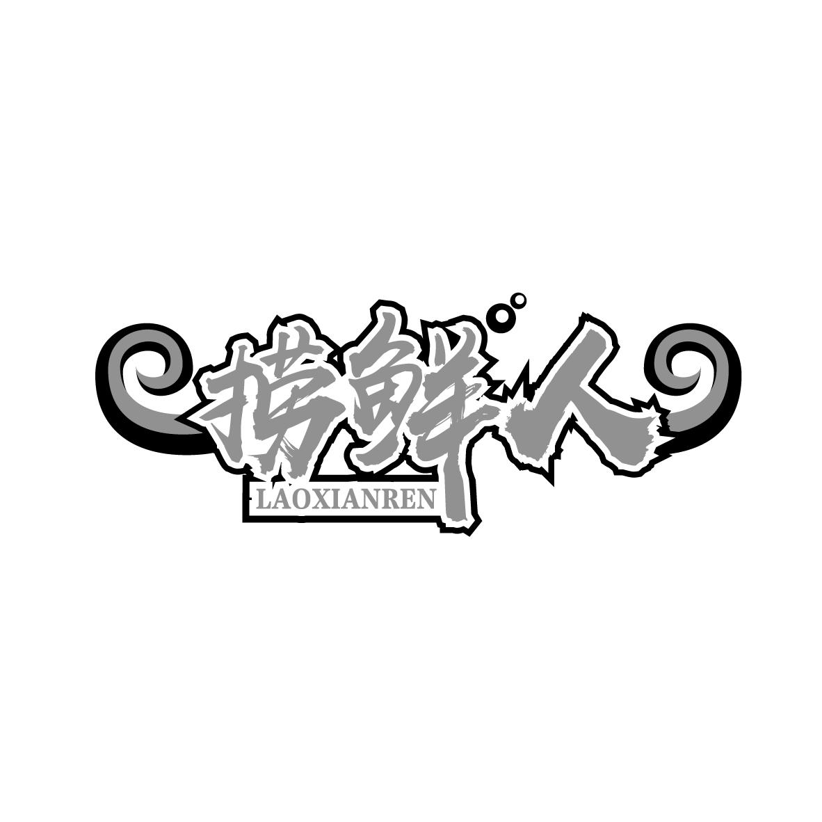 捞鲜人
LAOXIANREN