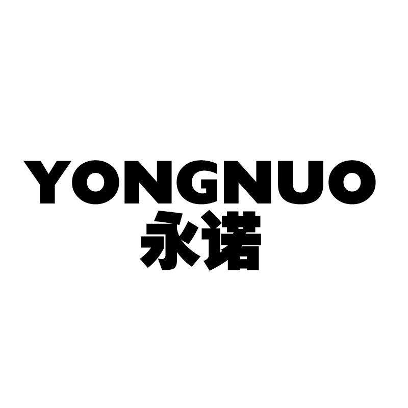 永诺 