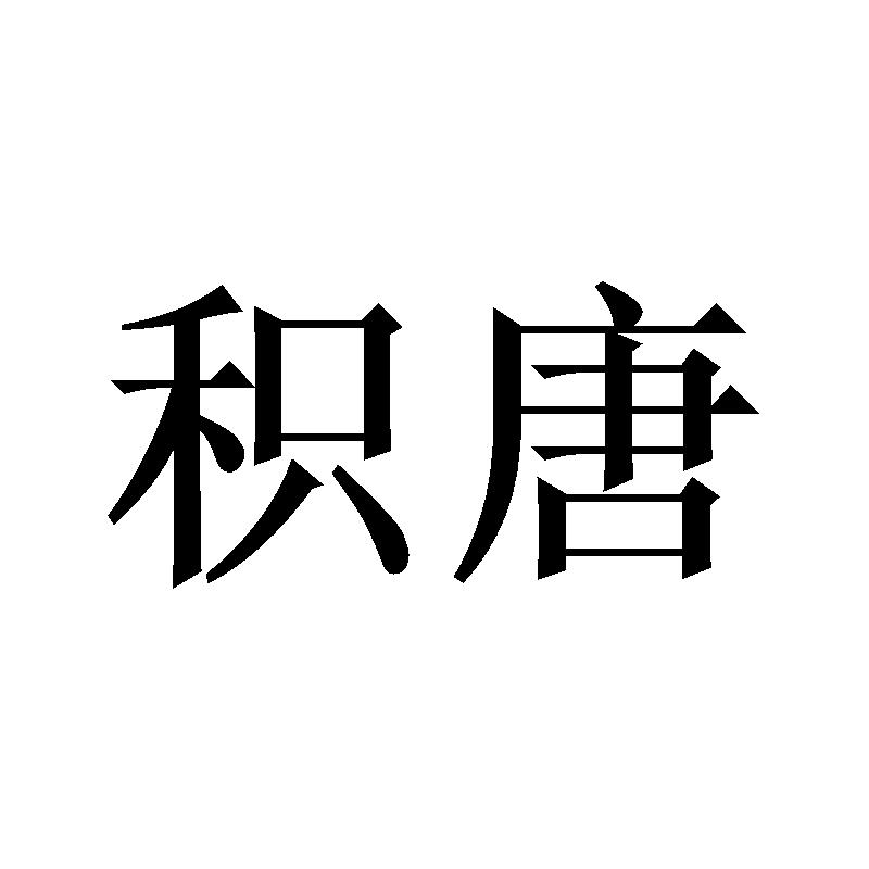 积唐