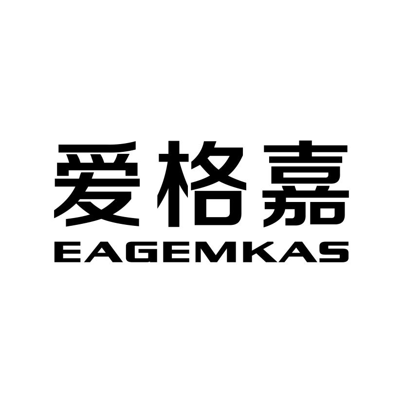 爱格嘉
EAGEMKAS
