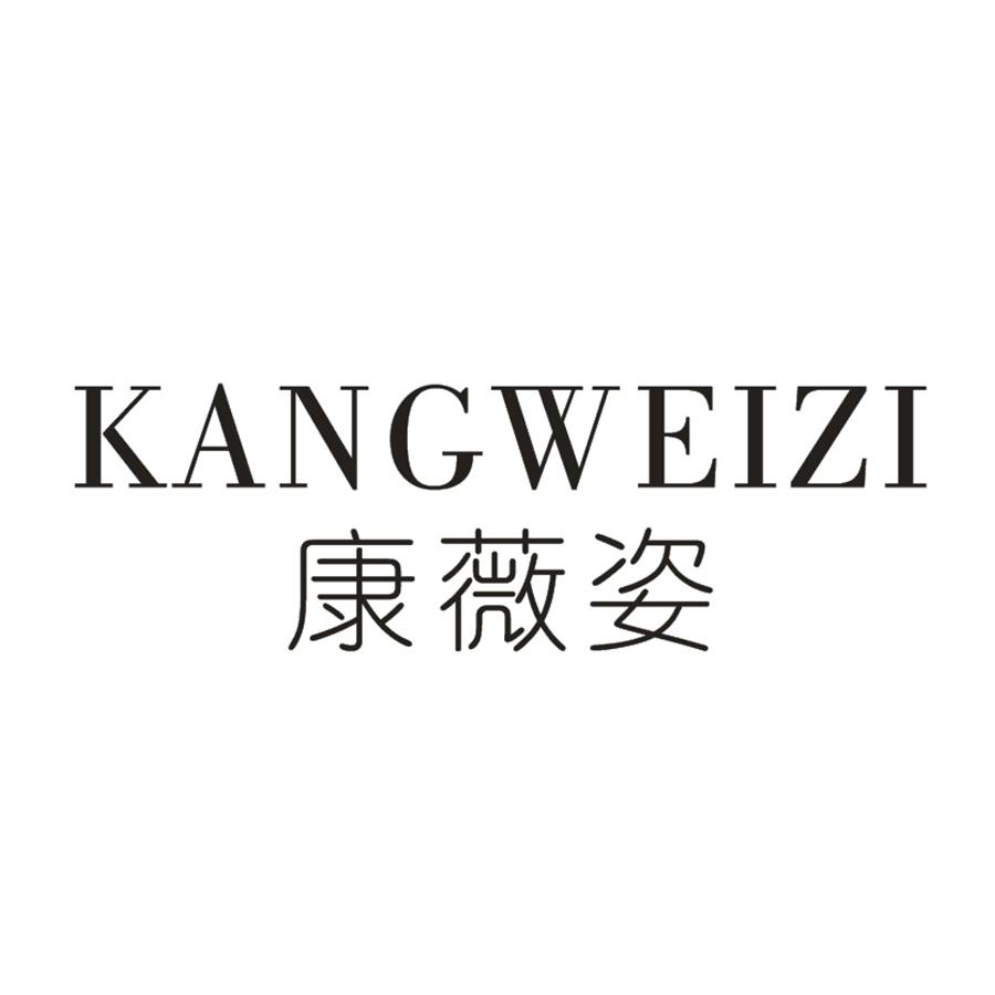康薇姿KANGWEIZI