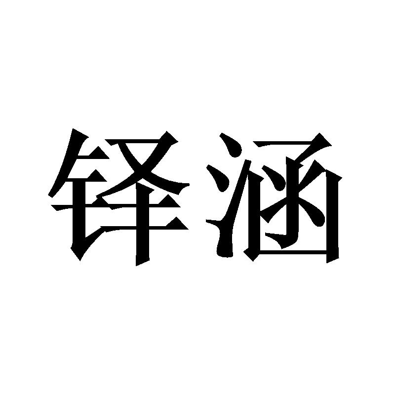 铎涵