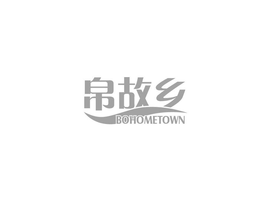 帛故乡 BOHOMETOWN
