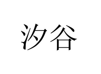 汐谷
