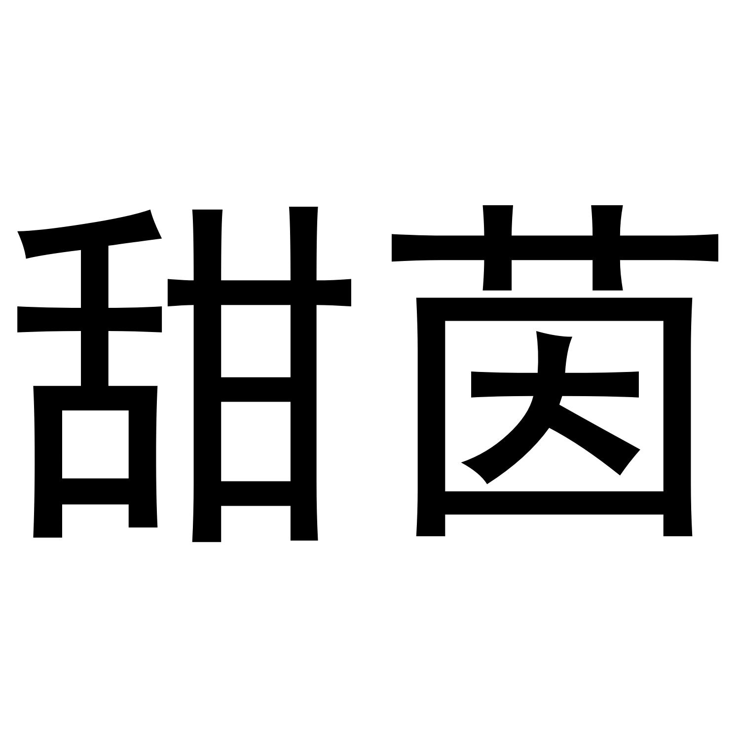 甜茵