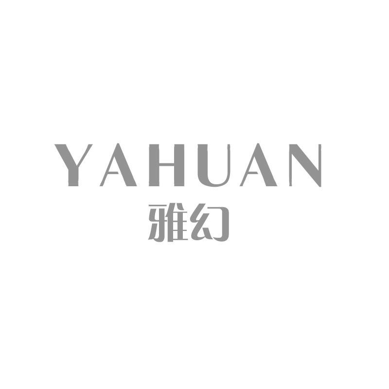 雅幻