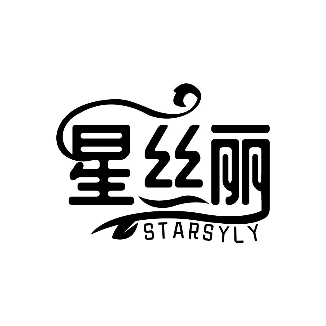 星丝丽
STARSYLY
