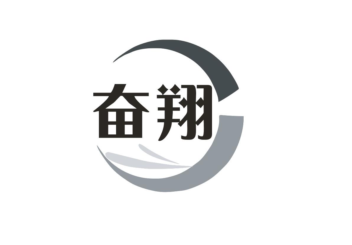奋翔