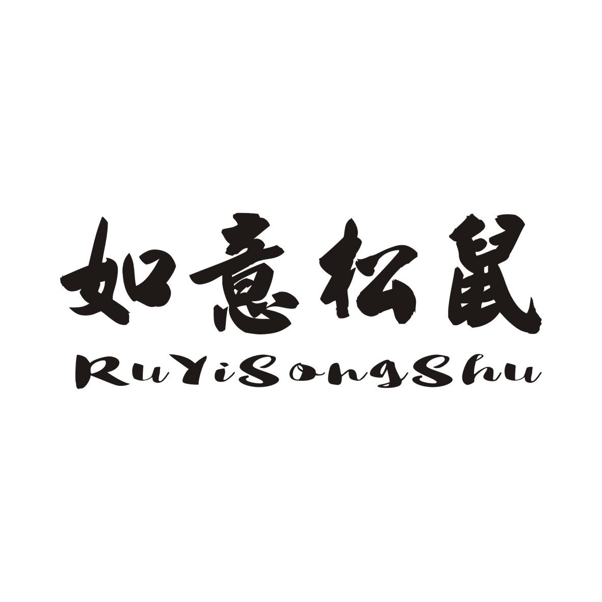 如意松鼠RUYISONGSHU