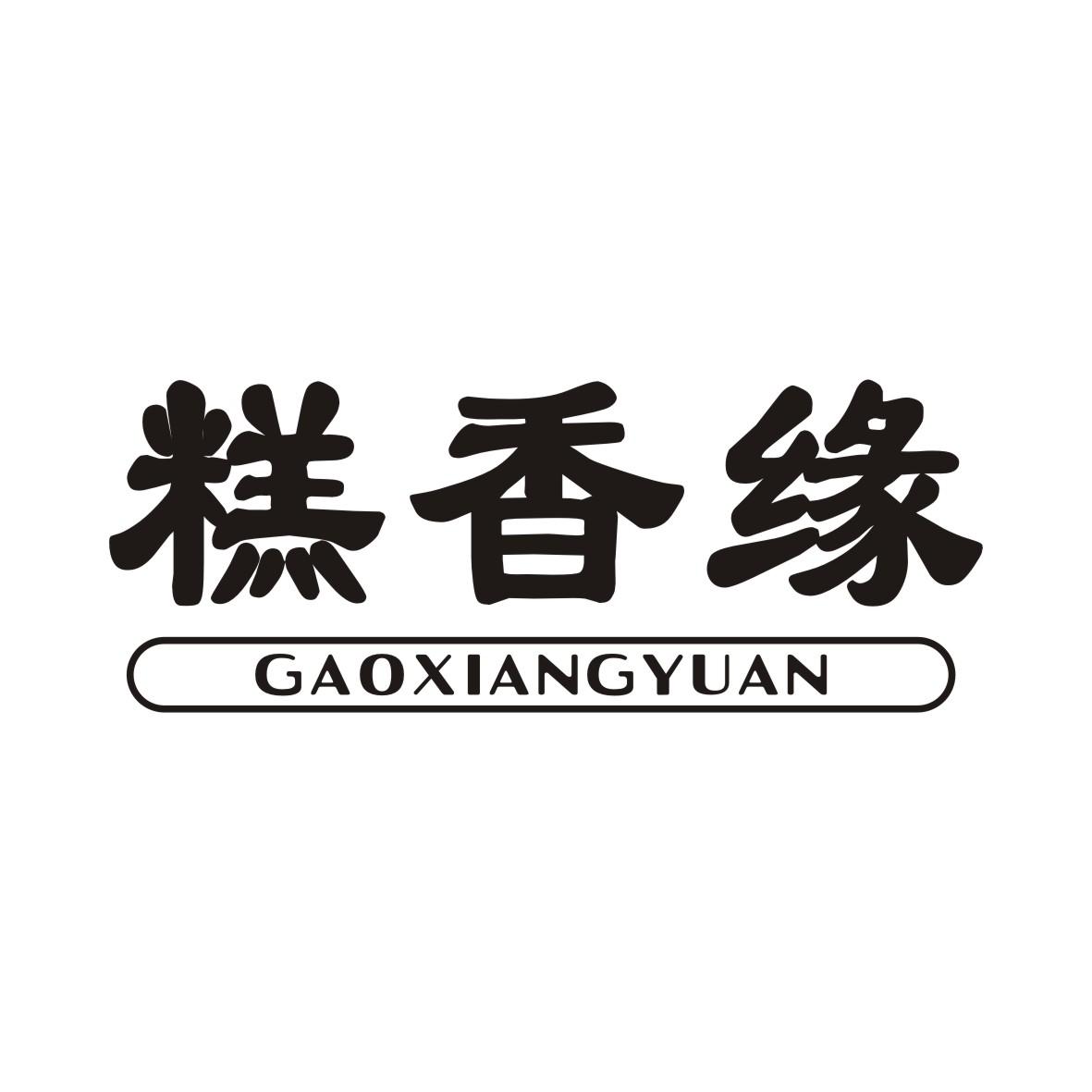 糕香缘GAOXIANGYUAN