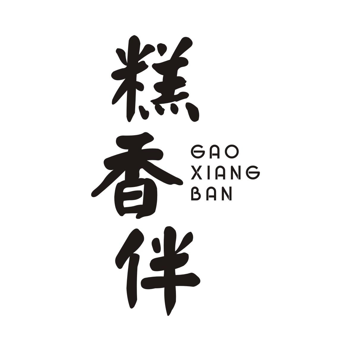 糕香伴GAOXIANGBAN