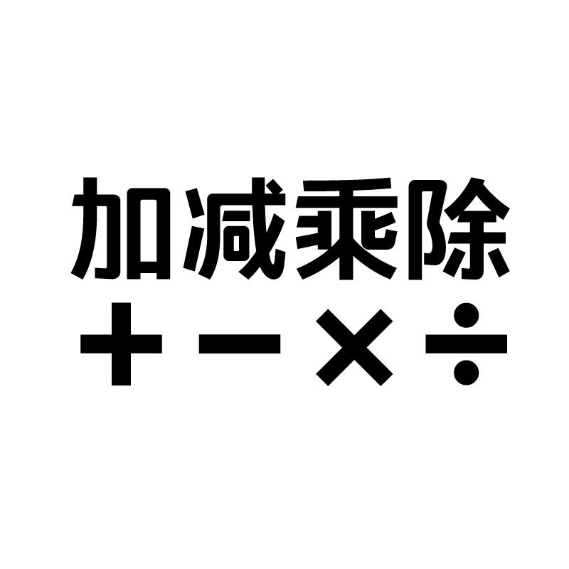 加减乘除 +-