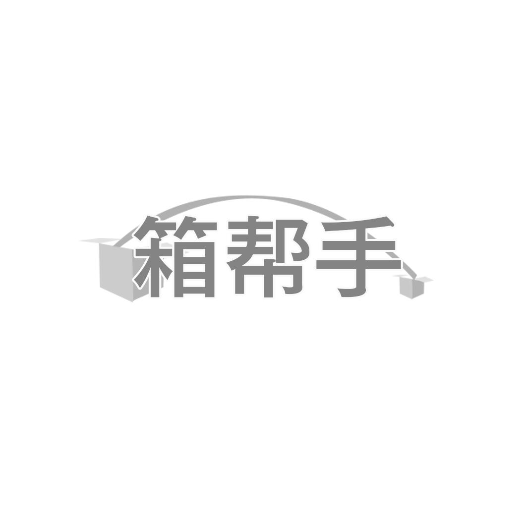 箱帮手