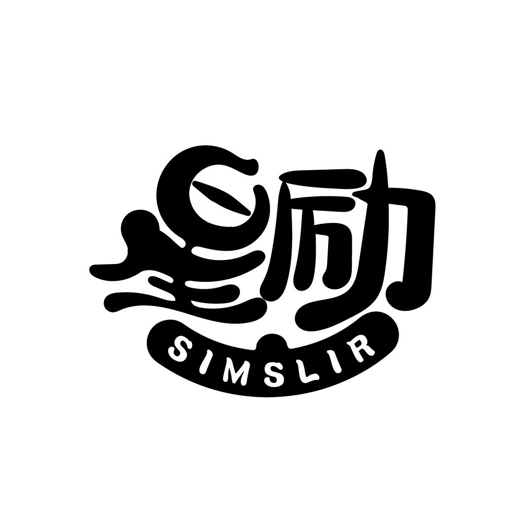 星励 SIMSLIR