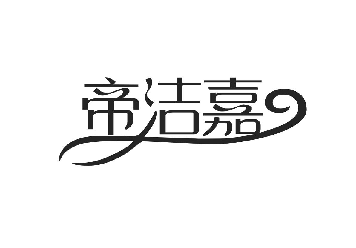 帝洁嘉