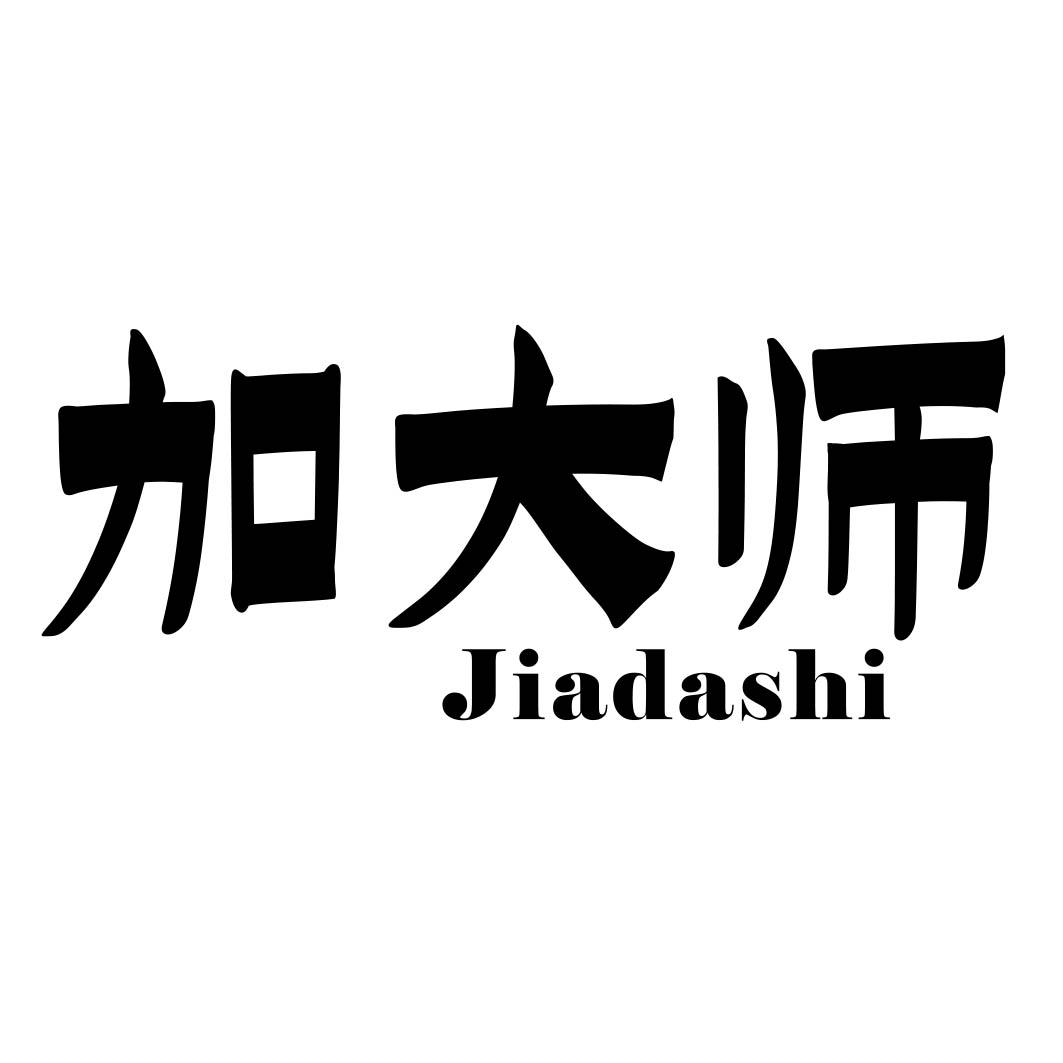 加大师