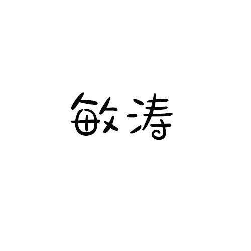 敏涛