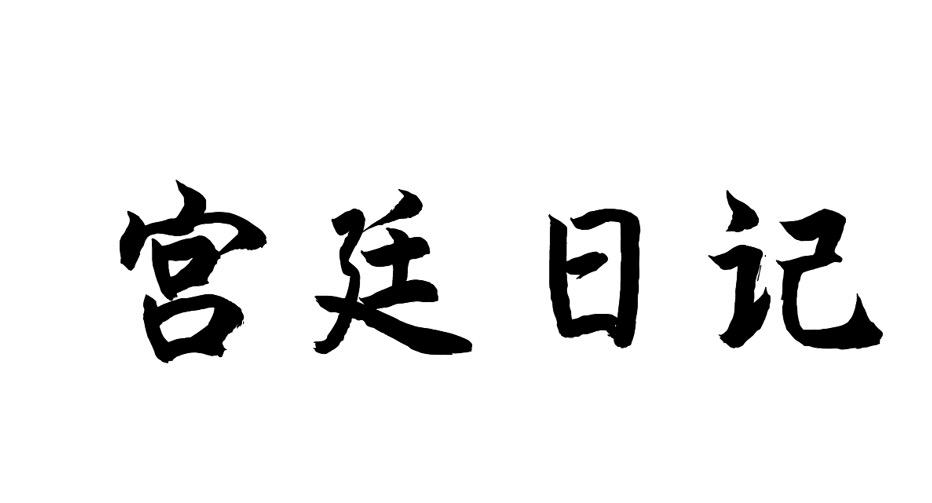 宫廷日记