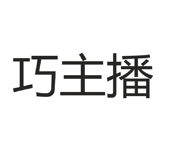 巧主播