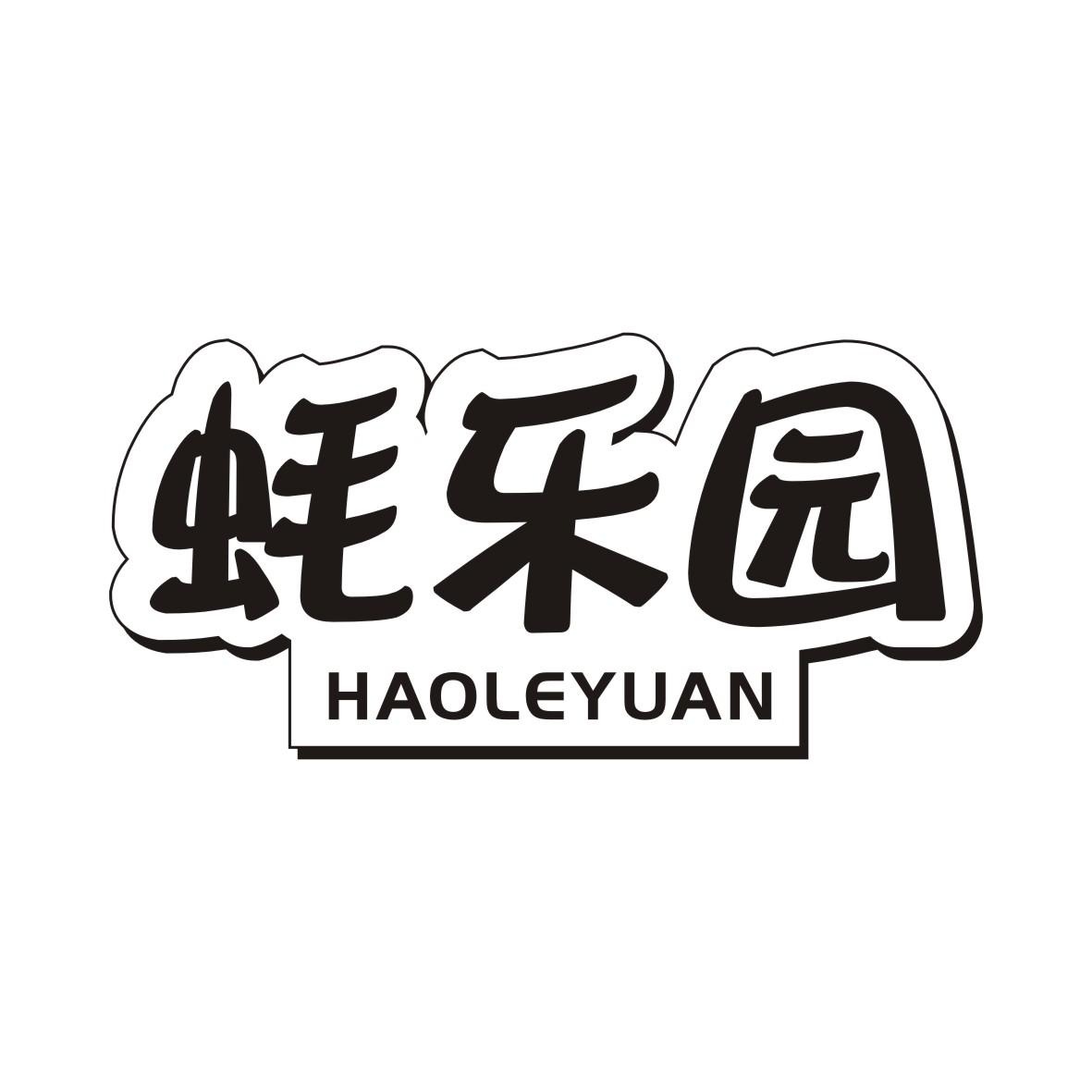 蚝乐园